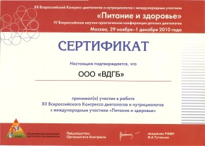 Сертификат ВДГБ