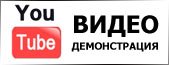 Посмотреть видеодемонстрацию