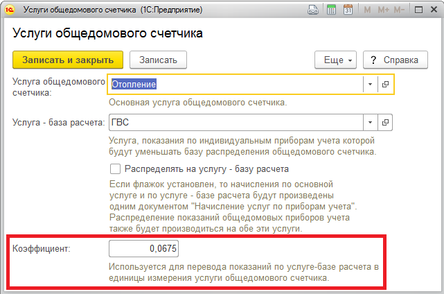 услуги общедомового счетчика