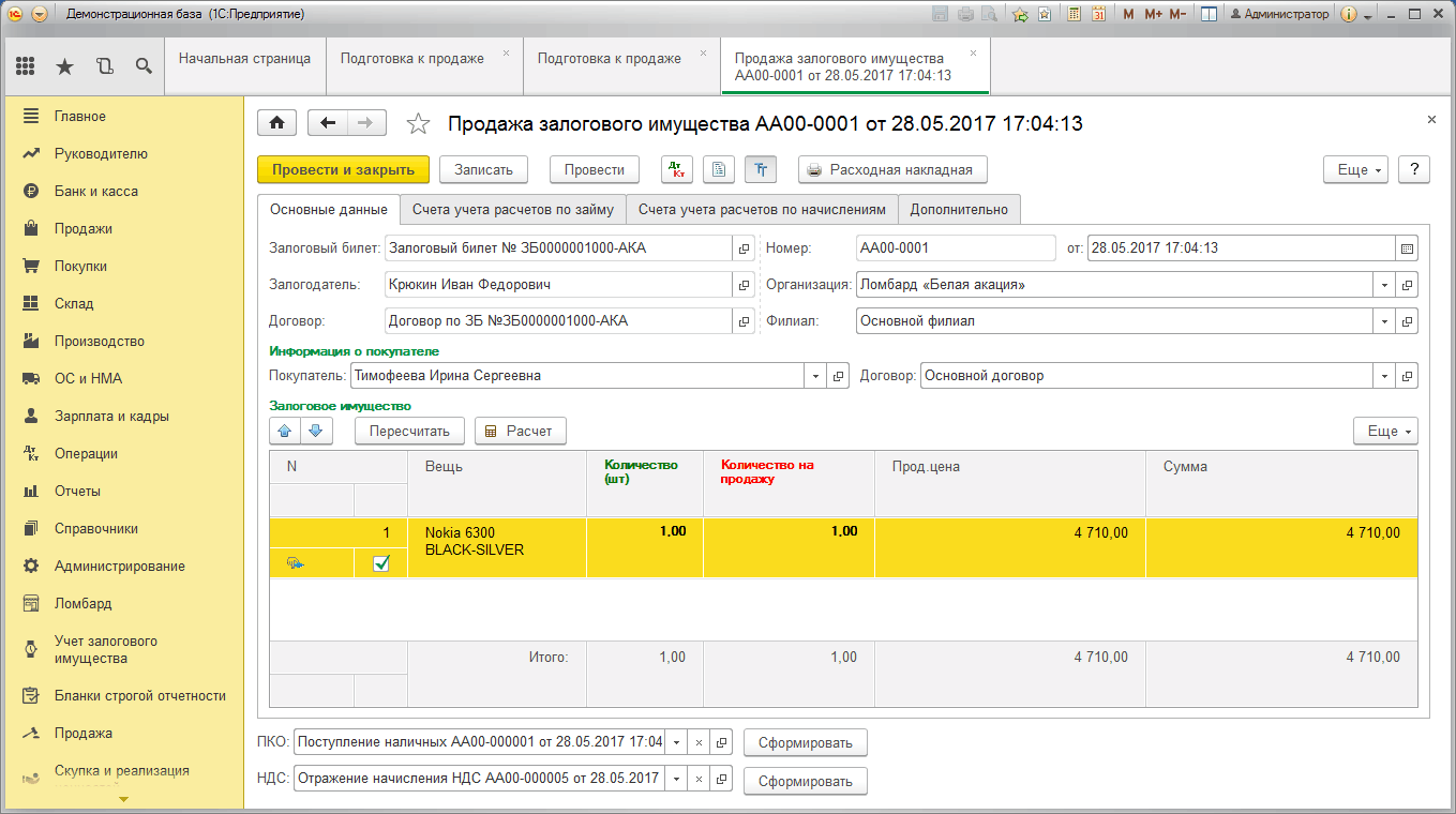 1C Ломбард – подготовка к продаже