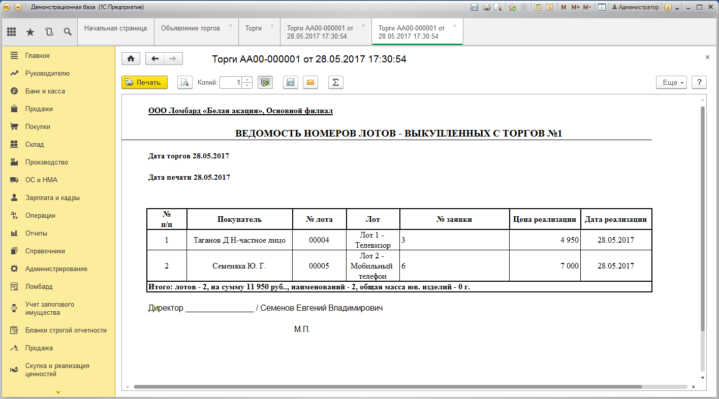 1С Ломбард – проведение аукционов