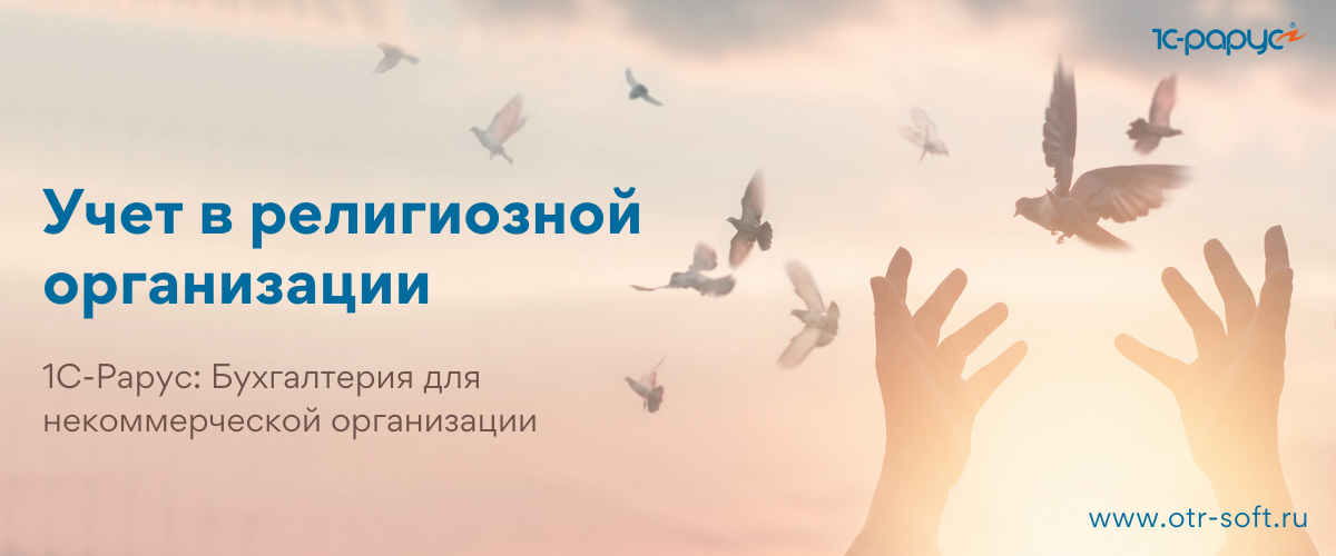 1С-Рарус для НКО