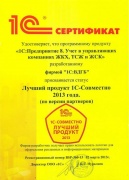 Сертификат «Лучшее Совместное решение» получил продукт "1С: Учет в управляющих компаниях ЖКХ, ТСЖ и ЖСК"