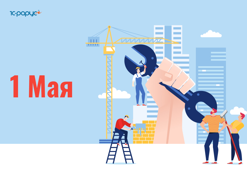Компания 1С-Рарус поздравляет с 1 мая