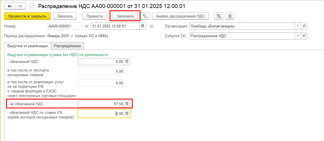 Документ «Распределение НДС» Распределение НДС