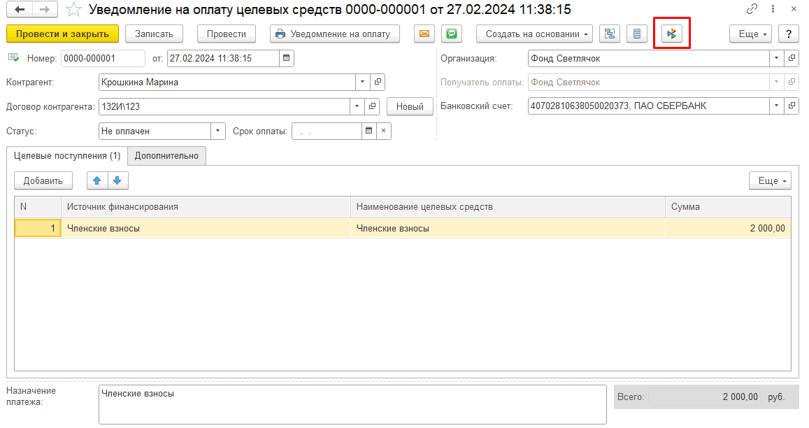Оплата через СБП в программе 1С-Рарус НКО