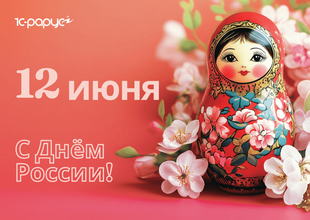ТР 1С-Рарус поздравляют с 12 июня 2025