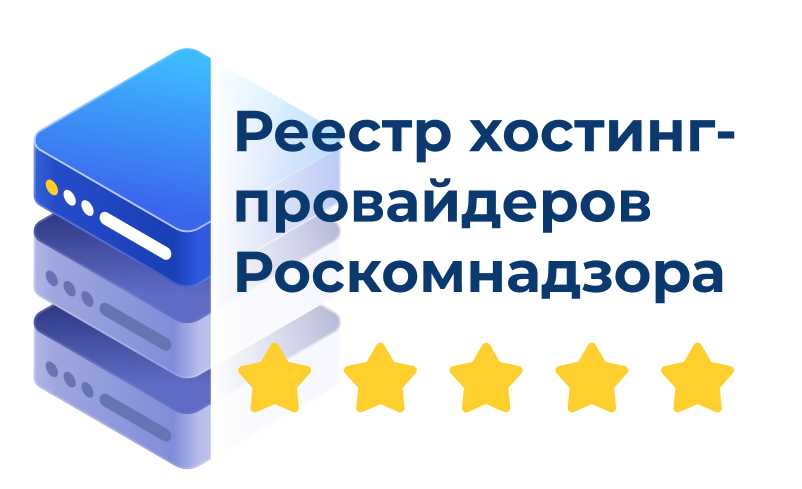 Реестр хостинг провайдеров Роскомнадзора