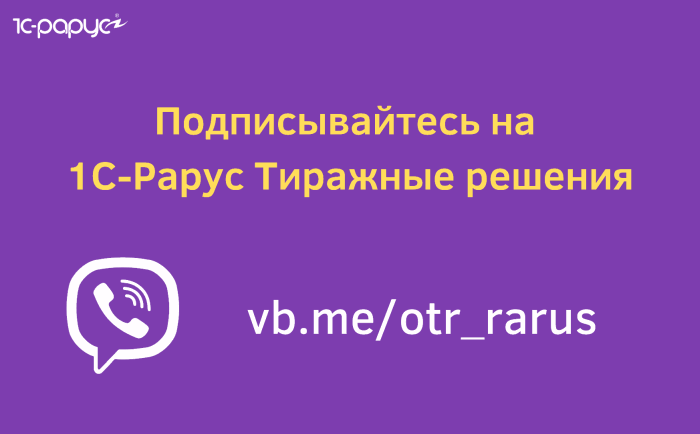 Подписывайтесь на Тиражные решения 1С-Рарус в вайбере