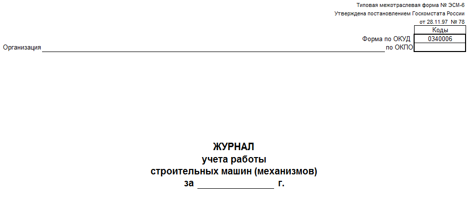 Форма № ЭСМ-6.png