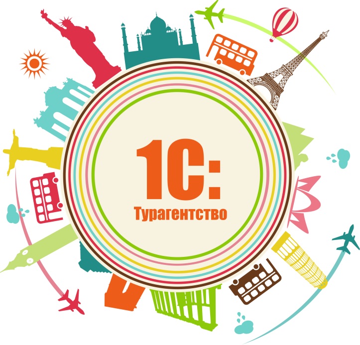 1C: Турагенство