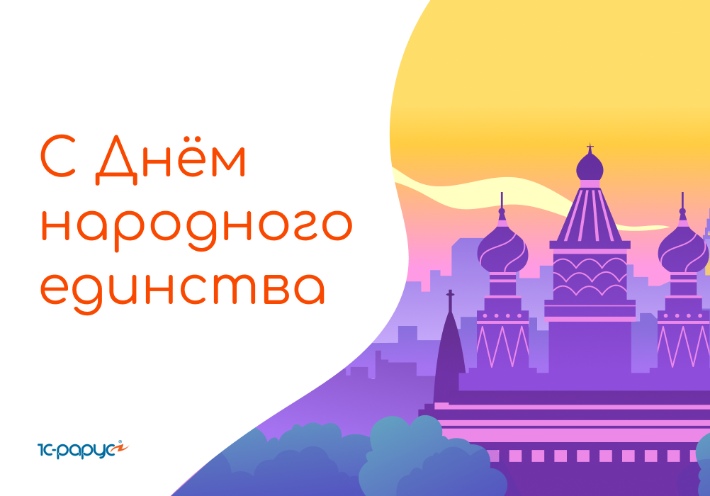 1С-Рарус поздравляет с Днем народного единства