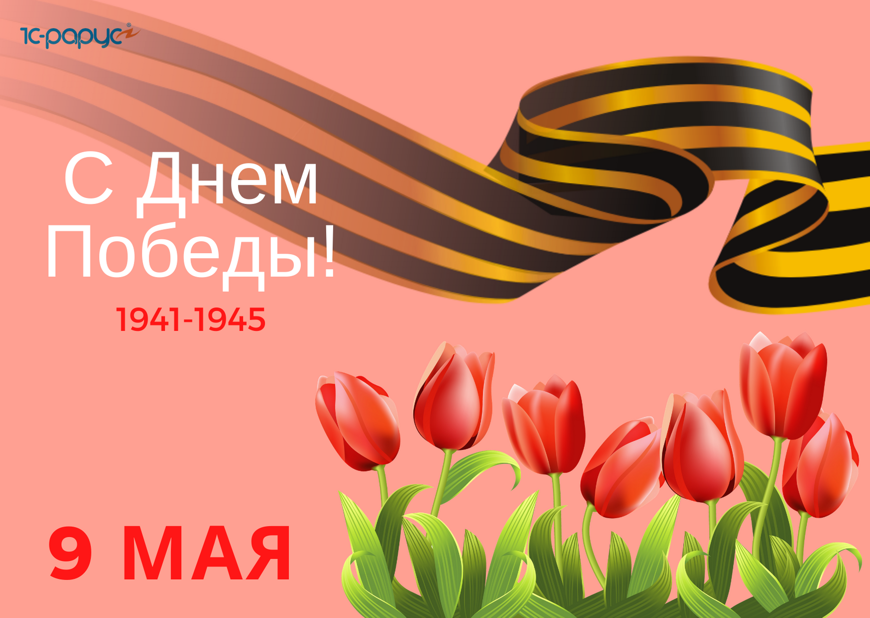 Тиражные решения 1С-Рарус поздравляют с 9 мая, с Днем Победы!