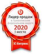 Мы лидеры продаж 1С Битрикс в 2020 году