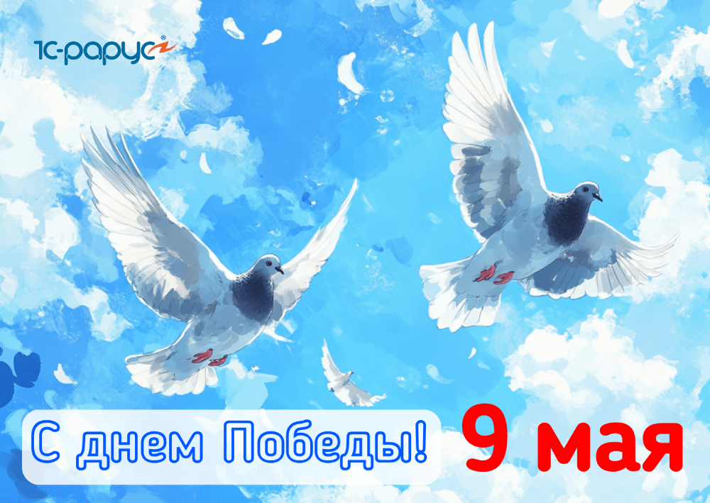 ТР 1С-Рарус поздравляют с 9 мая 2025
