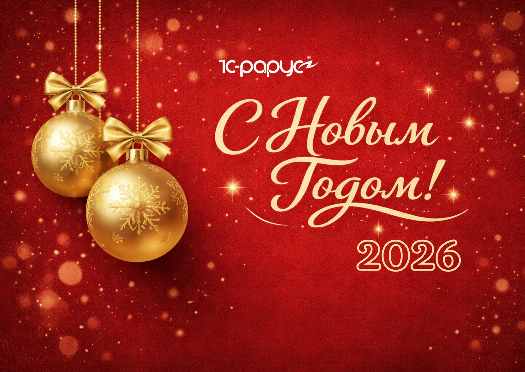 С новым 2026 годом от компании Тиражные решения 1С-Рарус