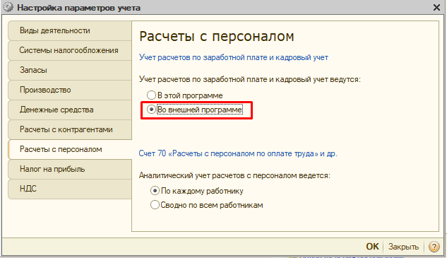 Настроить бухгалтерию. Настройка параметров учета в 1с. Учет зарплаты ведется во внешней программе как отключить. Учет ЗП В внешней программе. Внешняя программа Бухгалтерия заработная плата.