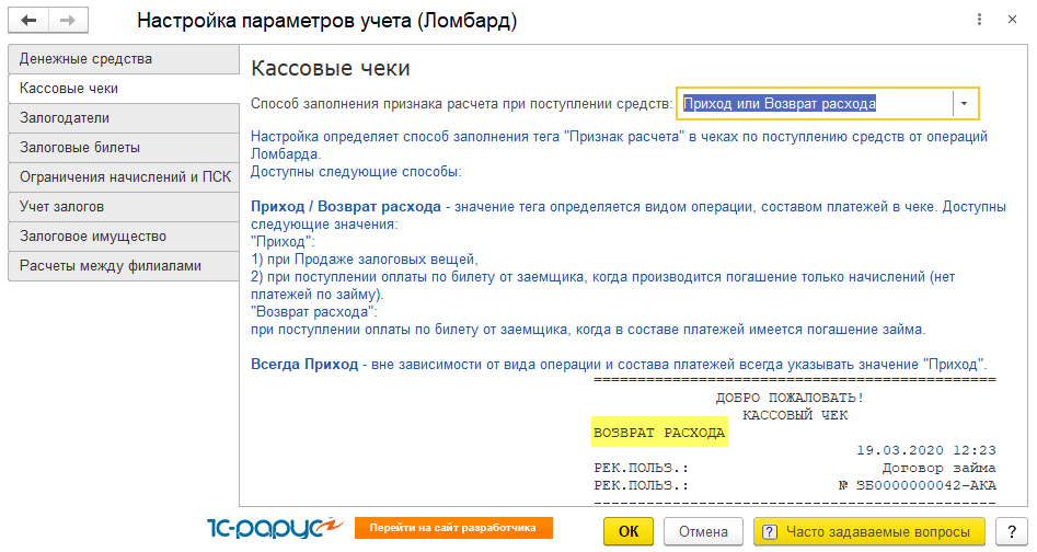 Тег признак расчета. 1с ЕПС ломбард. 1 Рарус ломбард ЕПС. Рарус ломбард залоговый билет. 1с-Рарус: ломбард ЕПС 4 цена.