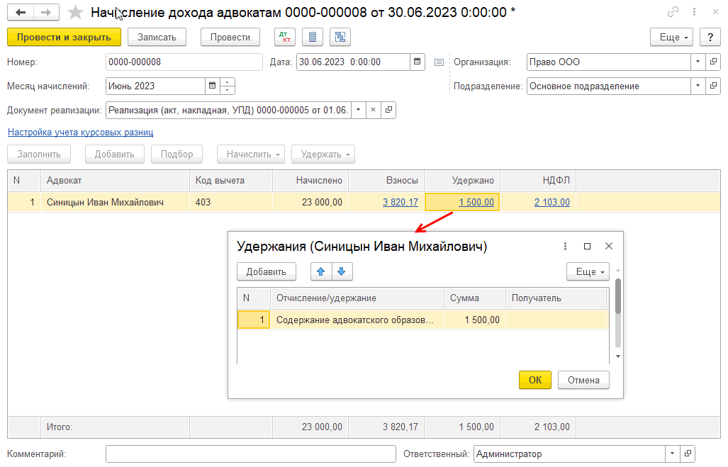 1С-Рарус для адвокатов – как в программе начислить гонорар адвоката