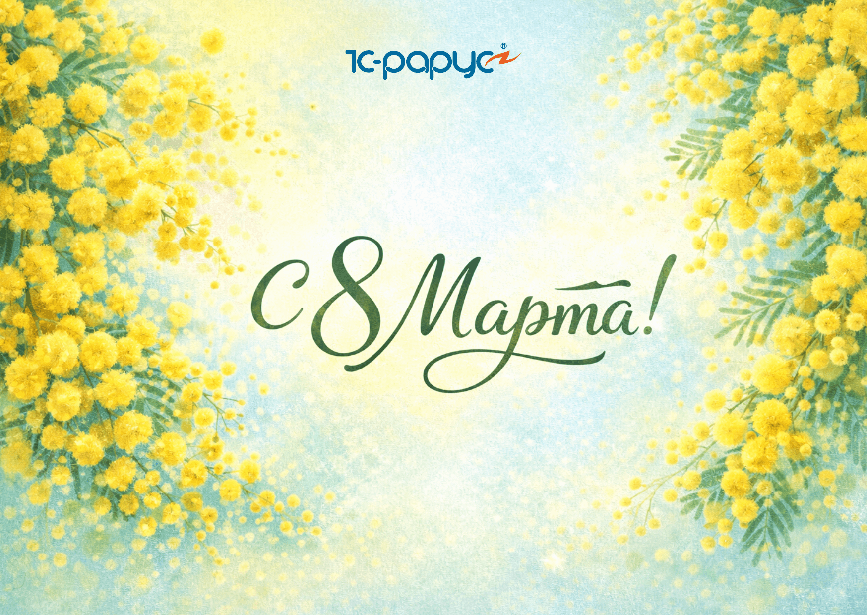 С международным женским днем 2026 – компания Тиражные решения 1С-Рарус
