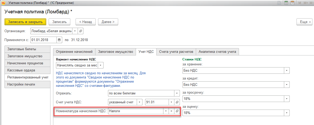 Счет без учета ндс. Без учета НДС. С НДС бел магазин. Залоговый счет номер. Учетная политика НДС.