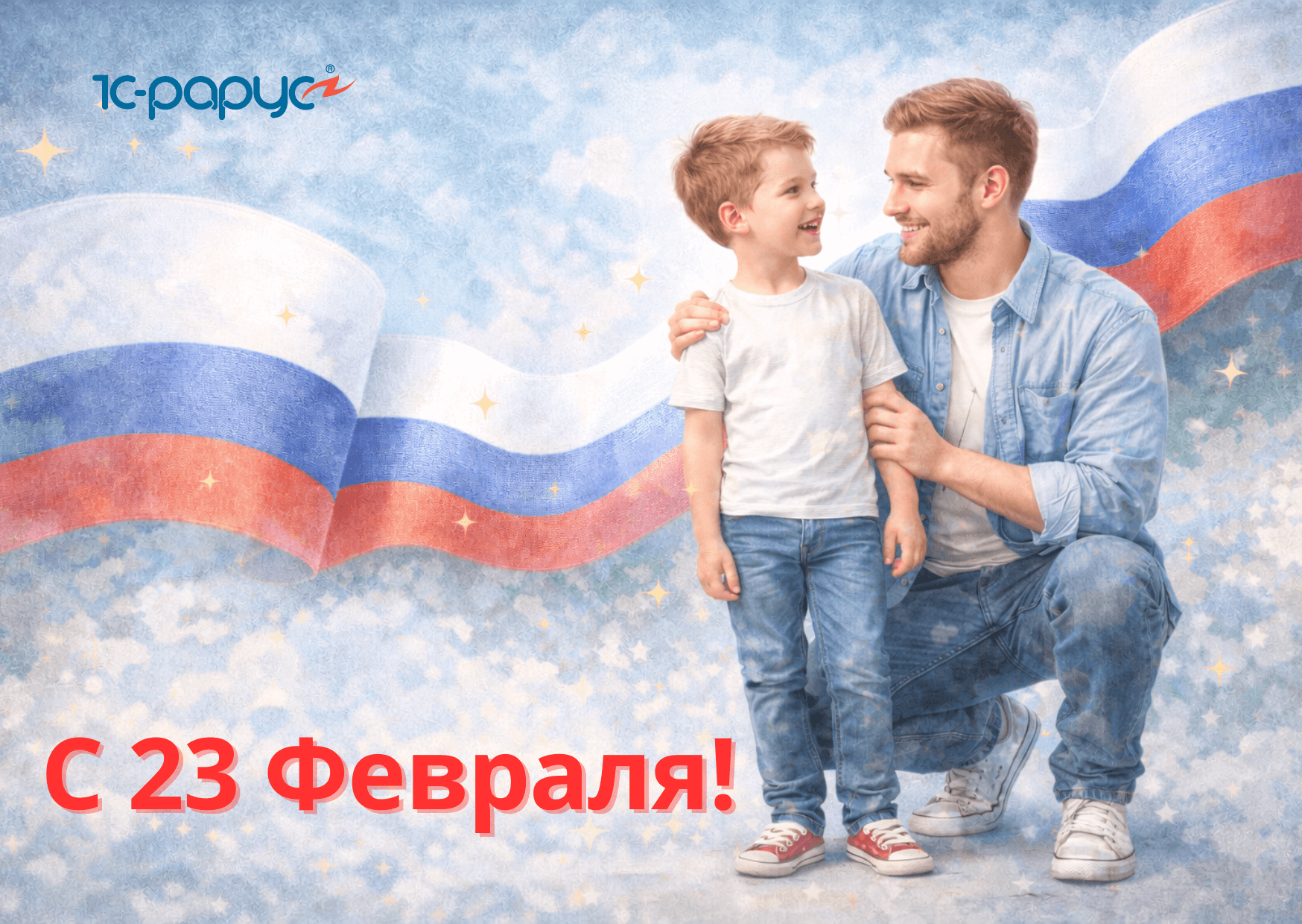 Тиражные решения 1С-Рарус поздравляют с 23 февраля 2026