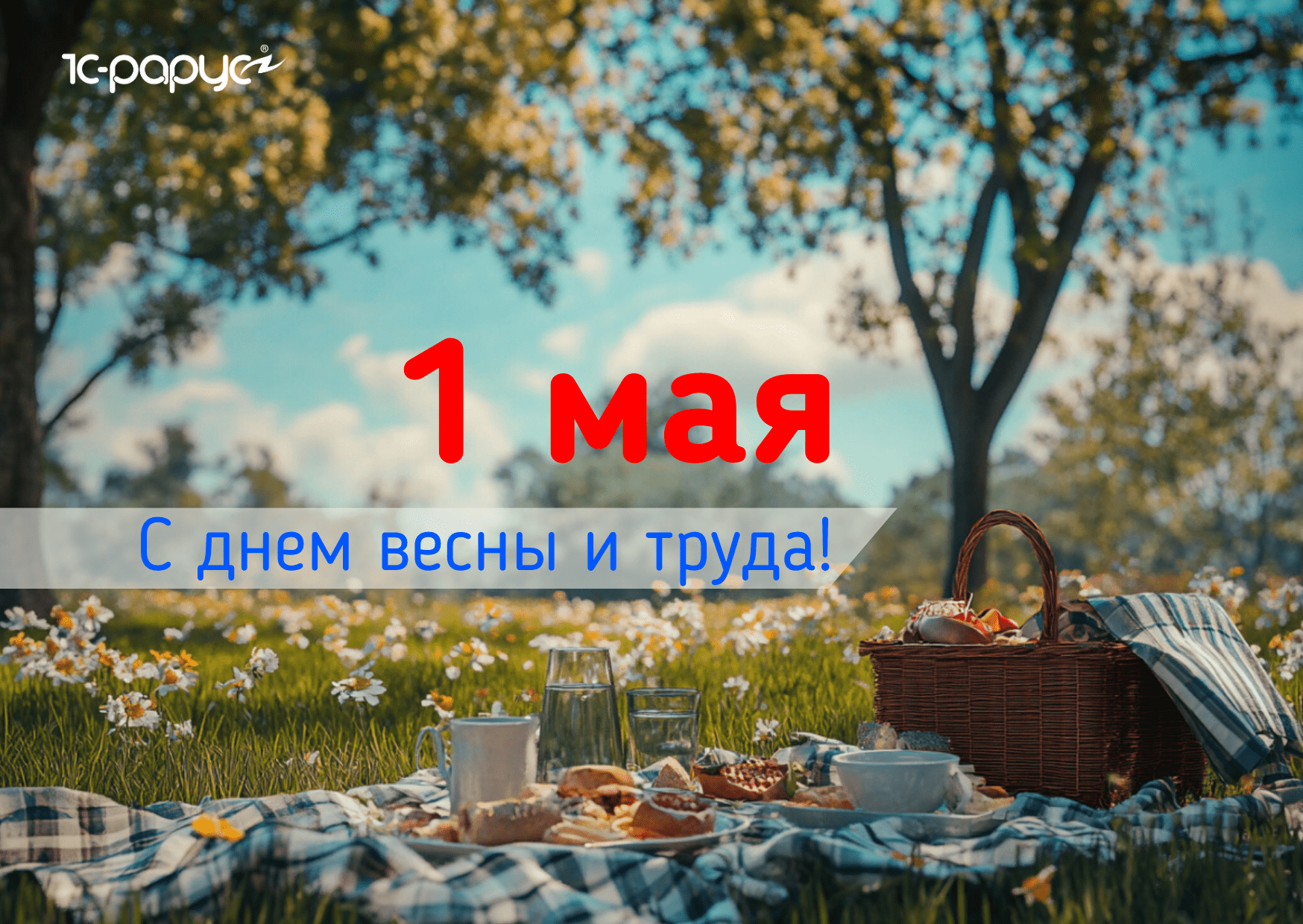 Режим работы компании ТР 1С-Рарус в майские праздники 2025