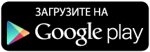 Загрузить с Google Play