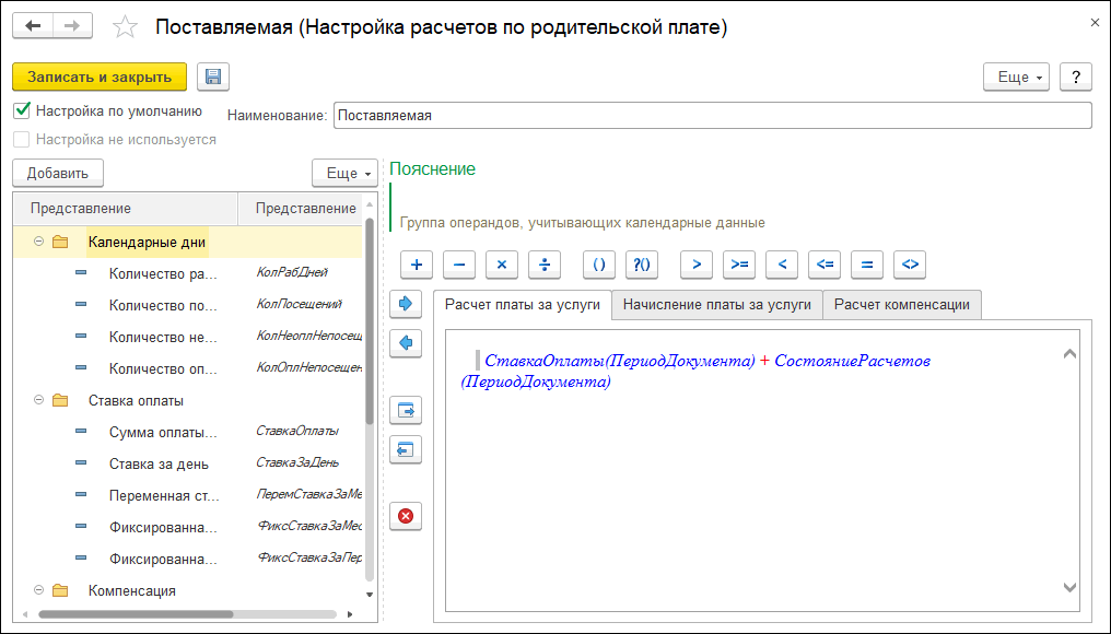 Установить наименование. Как посчитать родительскую плату по формуле. Как выполнить расчет платы. Как прописать формулу расчета родительской платы. Как приход родительской платы 1сред.