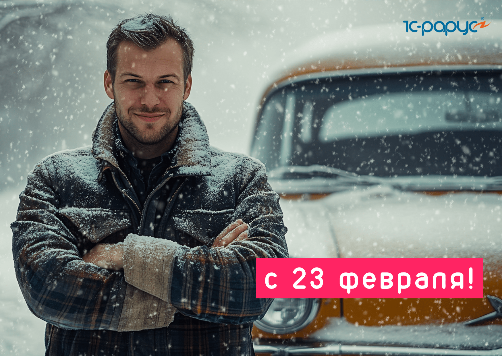 С Днем Защитника Отечества от компании Тиражные решения 1С-Рарус
