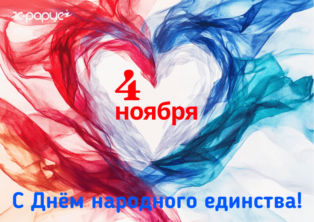 С днем народного единства в 2025 году