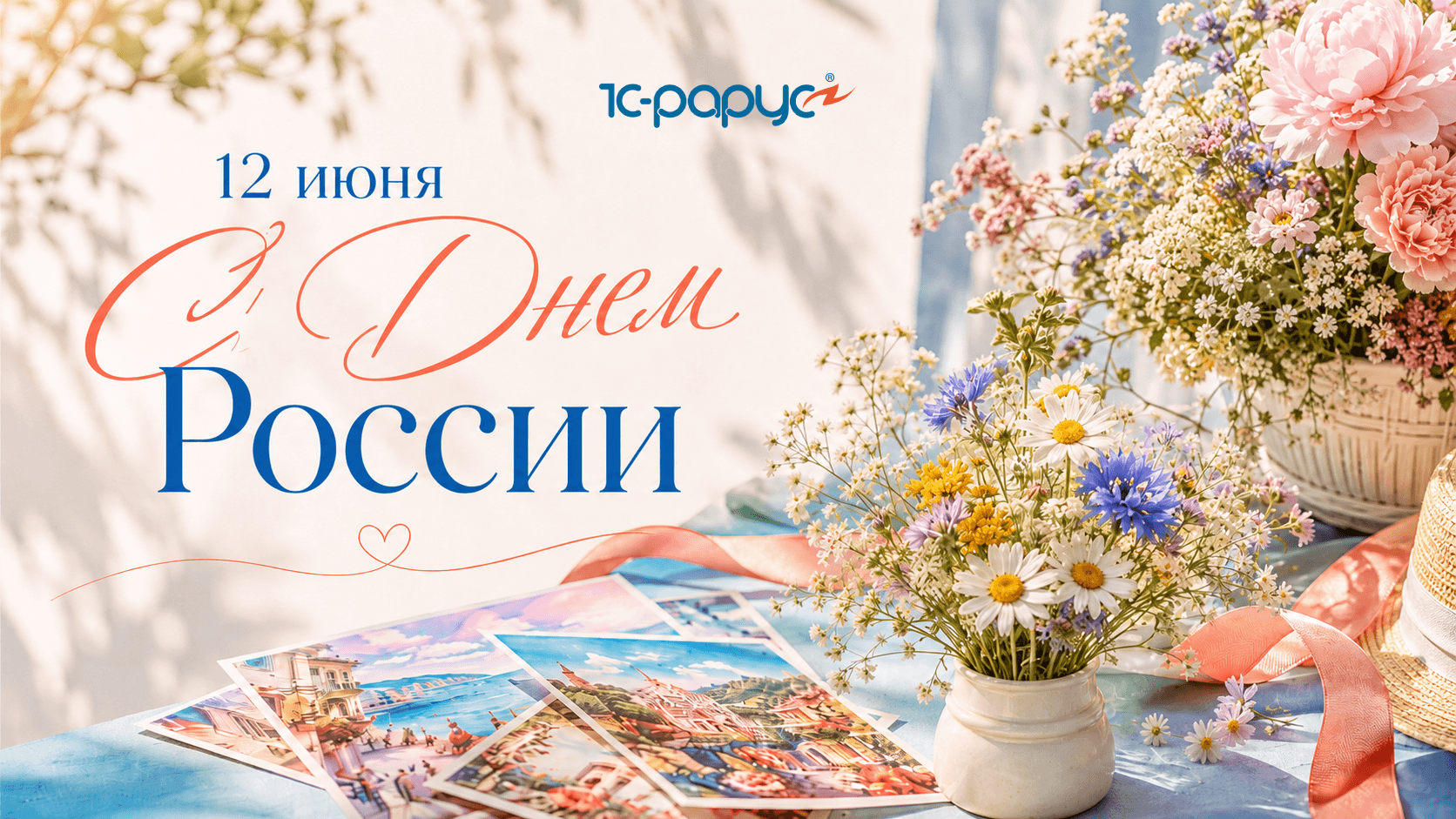 С днем России 2026 от компании Тиражные решения 1С-Рарус