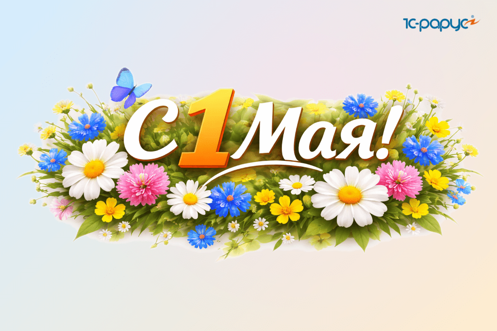 Тиражные решения 1С-Рарус поздравляют с 1 мая в 2026 году
