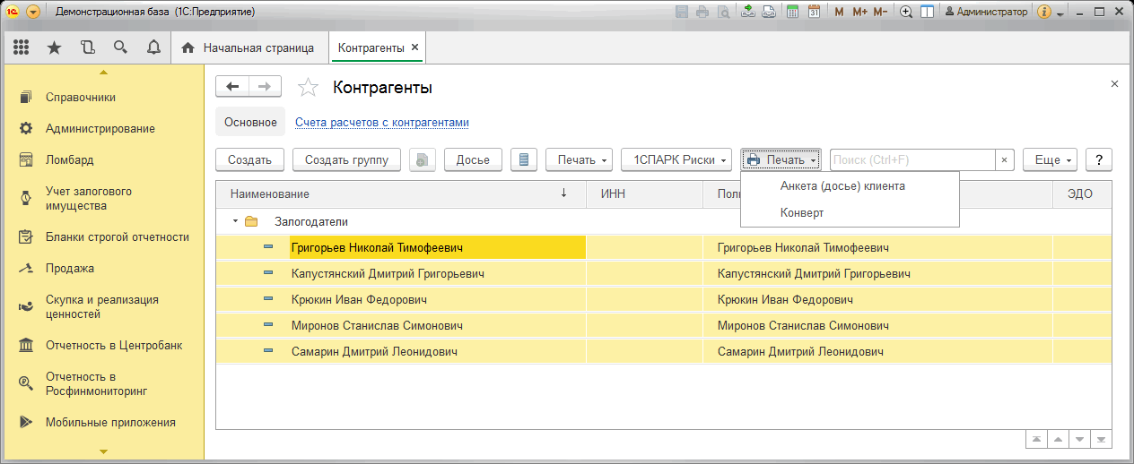 Печать справочников контрагентов в 1с. Досье клиента ломбарда. Учет залогового имущества у залогодателя в 1с 8 образец. 1с групповая печать